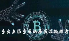 冷钱包多出来很多币的原因及处理方法详解