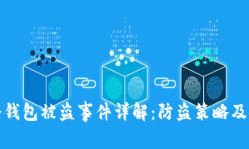 比特币冷钱包被盗事件详解：防盗策略及安全建议