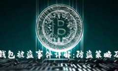 比特币冷钱包被盗事件详解：防盗策略及安全建