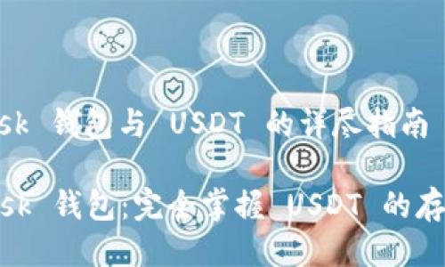 MetaMask 钱包与 USDT 的详尽指南

Metamask 钱包：完全掌握 USDT 的存储与管理