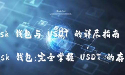 MetaMask 钱包与 USDT 的详尽指南

Metamask 钱包：完全掌握 USDT 的存储与管理