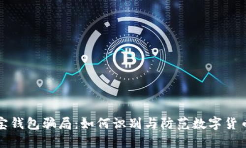 揭露波宝钱包骗局：如何识别与防范数字货币的陷阱