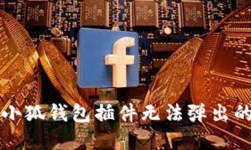 解决小狐钱包插件无法弹出的问题