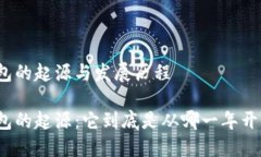 冷钱包的起源与发展历程冷钱包的起源：它到底