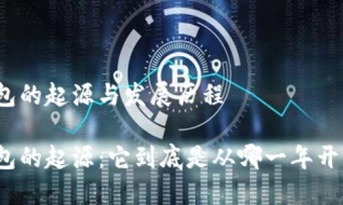 冷钱包的起源与发展历程

冷钱包的起源：它到底是从哪一年开始的？