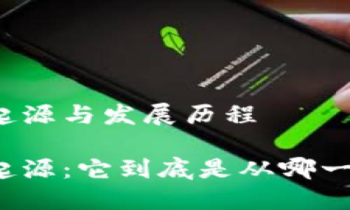 冷钱包的起源与发展历程

冷钱包的起源：它到底是从哪一年开始的？