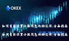 如何重新设置小狐钱包的助记词：全面指南如何