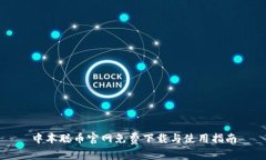 中本聪币官网免费下载与使用指南