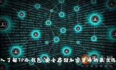 深入了解TP冷钱包：安全存储加密货币的最佳选择