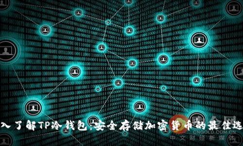 深入了解TP冷钱包：安全存储加密货币的最佳选择