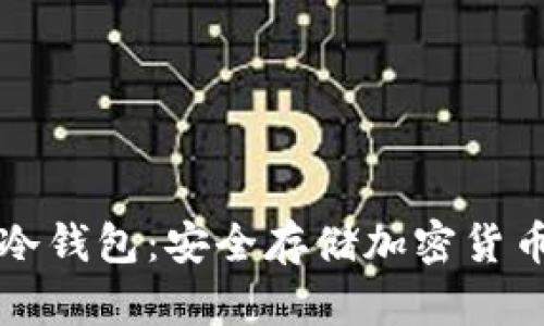 深入了解TP冷钱包：安全存储加密货币的最佳选择