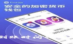 小狐钱包转账到账时间详解及提现常见问题
