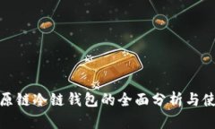 BTM比原链冷链钱包的全面分析与使用指南