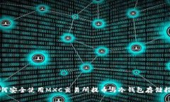 如何安全使用MXC交易所提币与冷钱包存储指南