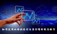 如何使用比特派进行交易行情分析与操作