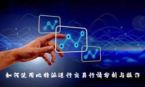 如何使用比特派进行交易行情分析与操作
