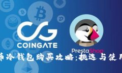 数字货币冷钱包购买攻略：挑选与使用全指南