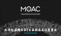 冷钱包在哪里买？全面指南与注意事项