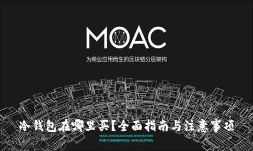 冷钱包在哪里买？全面指南与注意事项