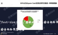 span style=＂font-size:24px;＂存放比特币最安全的冷钱