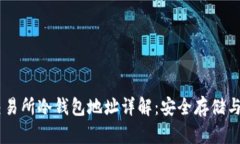 : USDT交易所冷钱包地址详解：安全存储与管理指