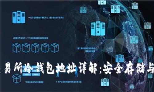 : USDT交易所冷钱包地址详解：安全存储与管理指南