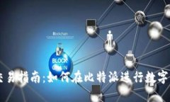 比特派交易指南：如何在比特派进行数字货币交