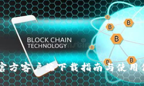 币Coin官方客户端下载指南与使用体验分享