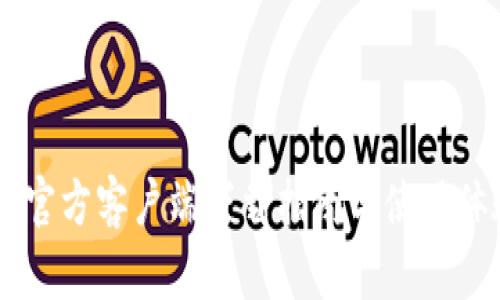 币Coin官方客户端下载指南与使用体验分享