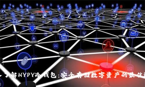 深入了解HYPY冷钱包：安全存储数字资产的最佳选择