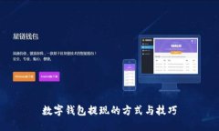 数字钱包提现的方式与技巧
