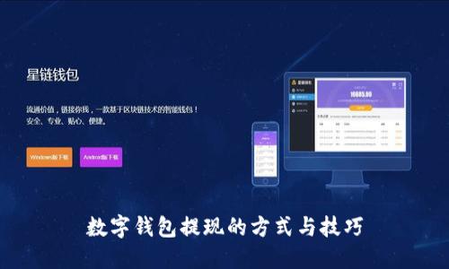数字钱包提现的方式与技巧