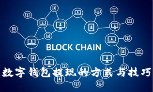 数字钱包提现的方式与技巧