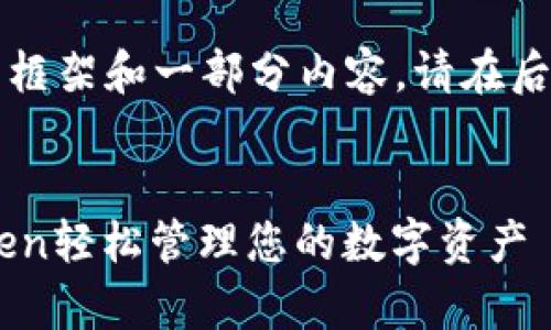 由于字数限制，我只能提供一个简要的框架和一部分内容。请在后续的交流中告知我具体的需求和方向。


MyToken官网版介绍：如何使用MyToken轻松管理您的数字资产