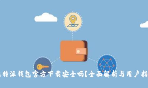 比特派钱包官方下载安全吗？全面解析与用户指南