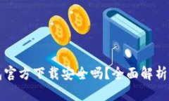 比特派钱包官方下载安全吗？全面解析与用户指