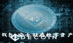 库神卡士冷钱包：安全储存数字资产的最佳选择