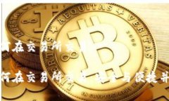 冷钱包如何在交易所交易  冷钱包如何在交易所交