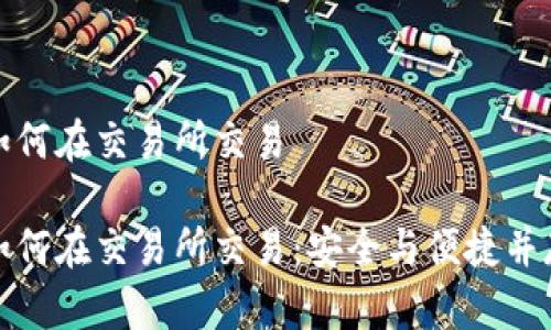 冷钱包如何在交易所交易  

冷钱包如何在交易所交易：安全与便捷并存的策略
