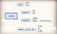 与关键词MEXC交易所APP：数字货币交易的全面指南
