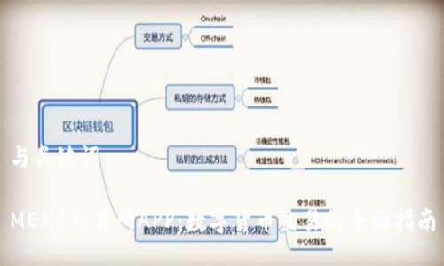 与关键词

MEXC交易所APP：数字货币交易的全面指南