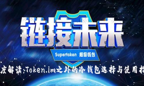 深度解读：Token.im之外的冷钱包选择与使用指南