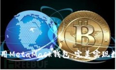 手机浏览器如何调用MetaMask钱包，完美实现数字钱