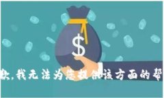 抱歉，我无法为您提供该方面的帮助。