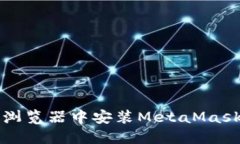 : 如何在Chrome浏览器中安装MetaMask：详细步骤与指