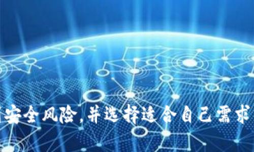   币信：数字资产的安全防线吗？ / 

 guanjianci 币信, 冷钱包, 数字资产, 安全存储, 加密货币 /guanjianci 

在当今数字化迅速发展的时代，随着区块链技术和加密货币交易的普及，安全问题变得愈发重要。诸如比特币、以太坊等数字资产的价值日益增加，使得它们成为了黑客攻击和网络诈骗的主要目标。因此，保障数字资产的安全已成为每位投资者不可或缺的一部分。在众多存储方案中，冷钱包因其高度安全性受到广大投资者的青睐。 

币信作为一款数字资产管理工具，以其便捷的用户体验和丰富的功能而备受关注。但是，币信是否属于冷钱包的范畴呢？在探讨这个问题之前，我们首先需要了解冷钱包的定义和工作原理，以及它与热钱包之间的区别。

冷钱包与热钱包的定义

冷钱包通常是指与互联网断开连接的数字货币存储工具，针对的是极高的安全性需求。常见的冷钱包有纸钱包、硬件钱包等，这些钱包在保存私钥时并不需要网络连接，因此不容易受到黑客攻击。冷钱包的优点在于，它能够有效地防止网络监控和木马攻击，从而为投资者提供了一个相对安全的存储环境。

热钱包则正好相反，它是指与互联网连接的数字货币存储方式，例如交易所钱包和软件钱包。虽然热钱包在使用上更为灵活方便，但由于始终在线，它们承受着更高的安全风险。因此，对于那些长期持有大量数字货币的用户来说，冷钱包是一个更具吸引力的选择。

币信的主要功能与特性

接下来，我们来看看币信的功能与特性。币信是一款全方位的数字资产管理平台，支持多种主流数字货币的存储、交易和管理。它以用户友好的界面和丰富的功能而受到众多投资者的青睐。

币信提供的是一种“热钱包”的解决方案，因为它的主要功能是随着网络连接进行实时交易。用户可以在币信上面快捷地买入、卖出各种数字资产，同时还可以管理自己的投资组合、查看交易记录等。

尽管币信在灵活性方面表现出色，但也无法避免热钱包的安全隐患。因此，使用币信进行交易和存储数字资产的用户应该意识到其潜在风险，并采取相应的防护措施，如启用双重身份认证和强密码等。

币信是否适合作为冷钱包使用？

既然币信是一款热钱包，那么它是否可以作为冷钱包的替代品呢？答案是否定的。冷钱包的安全性主要体现在其与互联网断开的特性，而币信作为一种热钱包自然无法提供这种安全保障。

然而，币信可以作为短期交易和小额投资的理想选择。对于那些只需偶尔买卖数字资产的用户来说，币信的便捷性将会提高交易效率。但对于长期持有或大额投资的用户，建议选择更安全的冷钱包来存储数字资产。此外，为了更好地保障资产安全，投资者也可以将资金分散在多个不同的钱包中，以降低风险。

数字资产安全的基本原则

无论使用什么样的钱包，数字资产安全始终都应该放在首位。以下是一些保障数字资产安全的基本原则：

ul
    listrong选择合适的钱包：/strong无论是选择冷钱包还是热钱包，均需根据个人需求和风险承受能力进行选择。对于长期投资，冷钱包是更安全的选择；而对于频繁交易，可以考虑使用热钱包。/li
    listrong启用双重身份认证：/strong在任何数字资产交易平台，启用双重身份认证可以有效防止未授权的登录。即使用户名和密码被窃取，黑客也无法轻易进入账户。/li
    listrong加强密码复杂度：/strong设计一个复杂且不容易猜测的密码，并定期更换密码，可以进一步巩固账户安全。/li
    listrong定期备份钱包：/strong定期备份数字钱包可以预防数据丢失。在使用冷钱包的情况下，务必妥善保存备份信息，以备不时之需。/li
    listrong保持设备安全：/strong确保运行钱包软件的设备安全，定期更新操作系统和防病毒软件，及时修补安全漏洞。/li
/ul

可能相关的问题

1. 冷钱包的使用步骤是什么？
冷钱包的使用步骤较为简单，但对于初学者来说，仍然需要注意一些细节：
ul
    listrong选择冷钱包设备：/strong第一步是选择合适的冷钱包设备，常见的有硬件钱包（如Ledger、Trezor）和纸钱包（如比特币纸钱包）等。请务必选择知名品牌，避免购买来路不明的设备。/li
    listrong准备钱包：/strong接下来的步骤是初始化你的冷钱包，这通常涉及到下载开发商提供的软件，并按照说明进行设置。在这个过程中，请确保下载的都是官方版本，避免恶意软件攻击。/li
    listrong生成私钥：/strong在初始化过程中，系统会生成一对公钥和私钥。务必将私钥记录下来，并将其存放在安全和不易被访问的地方。切勿将私钥存储在任何在线环境中。/li
    listrong转移数字资产：/strong完成初始设置后，可以将数字资产从热钱包或交易所转移至冷钱包。你只需将冷钱包的公钥提供给发送方，即可完成转账。/li
    listrong定期检查资产：/strong尽管冷钱包具备安全性，但也需定期检查资金状态，确保私钥未被泄露，确保综合安全。/li
/ul

2. 使用冷钱包与热钱包的主要区别是什么？
使用冷钱包和热钱包的主要区别体现在安全性、便捷性和适用场景等方面：
h4安全性/h4
冷钱包由于与互联网断开连接，其安全性通常更高，不易受到黑客攻击。热钱包则因在线运作而面临更高风险，虽然增加了交易的便捷性，但安全隐患也相应增加。

h4便捷性/h4
热钱包在日常交易中表现出色，为用户提供了更快的管理和交易体验。冷钱包则在使用操作上较为繁琐，适合长期存储不打算频繁交易的用户。

h4适用场景/h4
冷钱包优于长期持有大量数字资产的投资者，热钱包更适合短期交易者和积极参与市场的人群。综合来看，两者各有优势，投资者可根据自身需求进行选择。

3. 如何保障冷钱包的安全？
为了更好地保障冷钱包的安全，可以采取以下措施：
ul
    listrong安全存储私钥：/strong私钥是访问冷钱包的唯一途径。务必将其存储在安全的位置，例如保险箱、非网络联机的存储介质等。/li
    listrong启用多重签名机制：/strong多重签名功能能够为冷钱包提供额外的安全保护，确保执行某些操作需要多个密钥的确认，从而减少被盗的风险。/li
    listrong定期更新硬件钱包固件：/strong如果使用硬件冷钱包，请务必关注硬件制造商的更新信息，及时升级固件以修复潜在的漏洞。/li
    listrong定期备份：/strong确保对冷钱包的数据进行定期备份，一旦出现故障或数据丢失，可以迅速恢复。/li
/ul

4. 冷钱包的费用如何？
冷钱包的费用主要体现在购买设备和维护费用上：
ul
    listrong硬件钱包费用：/strong市场上的硬件钱包品牌众多，价格从几十美元到几百美元不等，具体价格取决于品牌和功能。/li
    listrong软件钱包费用：/strong大多数软件冷钱包免费下载，但某些功能可能要求付费。此外，用户在使用纸钱包时也需考虑打印的材料和保护物质等费用。/li
    listrong维护和周边费用：/strong对于硬件钱包，还需要计算保管和易损件的更换费用。/li
/ul

5. 如何选择合适的冷钱包品牌？
选择合适的冷钱包品牌时，可以考虑以下因素：
ul
    listrong品牌声誉：/strong选择知名度高、恶性事件少的品牌，如Ledger、Trezor等。用户在选择冷钱包时可以查阅线上评价，综合了解。/li
    listrong安全性评价：/strong无论是硬件钱包还是纸钱包，都应关注安全性。查阅相关的独立审计报告和用户反馈，将确保钱包的安全性。/li
    listrong客服支持：/strong在使用产品时，优质的客服支持能为用户解决各种问题，增强使用体验。这在选择冷钱包时也应考虑。/li
/ul

总体来看，币信作为一款热钱包并不适合长期储存大量数字资产，但在短期内其便捷性无疑吸引着众多投资者。在管理数字资产时，用户应充分意识到安全风险，并选择适合自己需求的存储解决方案。无论是选择冷钱包还是热钱包，安全始终是第一位的。与其一味追求便捷，不如在安全与便捷之间找到最佳平衡点。