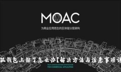 小狐钱包上锁了怎么办？解决方法与注意事项详