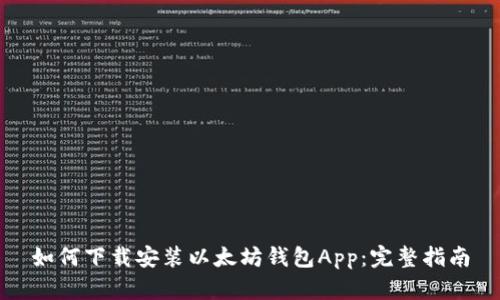 如何下载安装以太坊钱包App：完整指南
