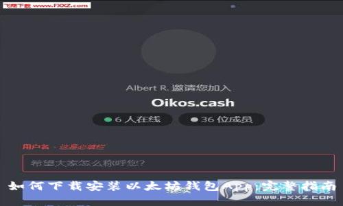 如何下载安装以太坊钱包App：完整指南