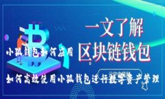 小狐钱包如何应用如何高效使用小狐钱包进行数